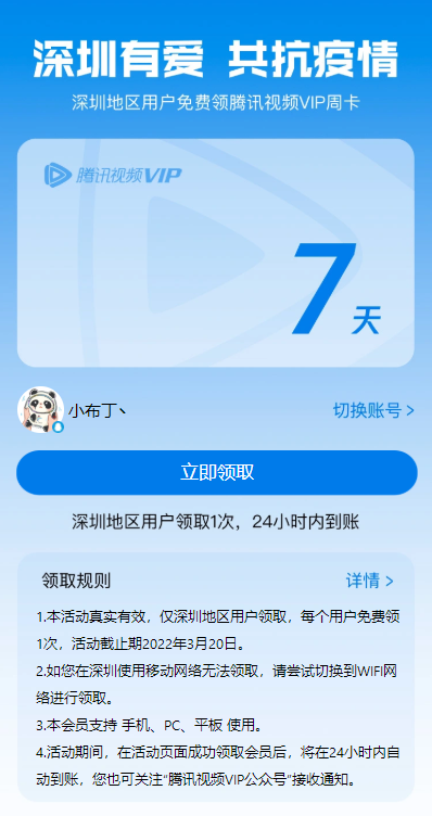 免费领7-700天腾讯视频会员，限深圳区「2022.3.16」